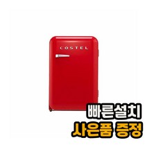 [전국무료설치] 코스텔 모던 냉장고 107L CRS-107HARD