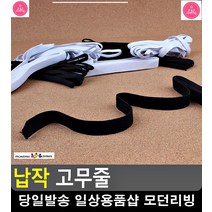 청바지 허리사이즈 조절 납작 고무줄 동대문부자재 의류부자재 옷리폼 문구, 4골 흰색