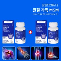 엠에스엠피지 유황효능 MSM효능 MSN관절영양제 무릎염증 고관절 통증 완화 원인 무릎 손가락 손목 관절 마디 연골 인대 뼈 물참 골밀도 노화 손실 마모 충격 뻣뻣함 시릴때 100%, 1+1(2개월분), 2개