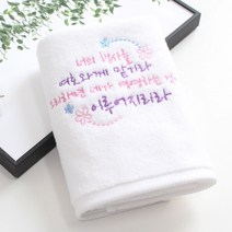 [말씀타올] 플라워 너의 행사를 성경메세지 자수 답례품 수건 선물, 자수(75개이상가능), 돌케이스