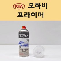기아 모하비 투명붓펜 투명스프레이 프라이머 브랜딩클리너 컴파운드 퍼티 신나 시너 세차타월 종이사포 커버링테이프 콤파운드 빠데 타올 빼빠 프라이마 차량용 도색 자동차 카 페인트, 선택:프라이머(모비스)