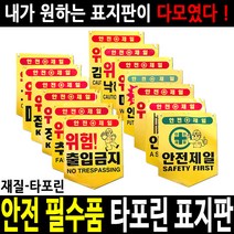 안전표지판 안전표시판 출입금지 추락주의 정리정돈, 02 개구부주의