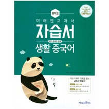 미래엔 중학교 중등 중학 생활 중국어 자습서 (평가문제집 겸용) (2023년), 단품, 단품