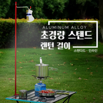 IDN069363아웃도어 스탠드랜턴걸이 랜털걸이 스탠드걸이 스탠다드 인라인 높이조절 캠핑용품 테이블거치대 낚시용품