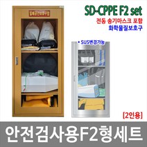 SD-CPPE F2형 2인세트 JI-110N 화관법 화학안전 안전검사 보호구 송기마스크 세트, 기본형(스틸)