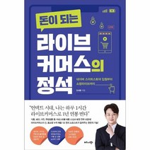 돈이되는라이브커머스의 정석 네이버스마트스토어입점부터쇼핑라이브까지, 상품명