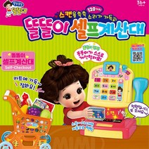 똘똘이 자기주도 쇼핑 셀프 계산 완구 토이 여자아이 식당 어린이집 선물