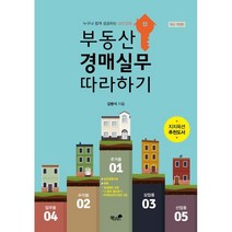 부동산 경매실무 따라하기:누구나 쉽게 성공하는 실전경매, 책과나무, 김병석