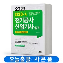 2023 엔트미디어 전기공사산업기사 실기 D30-4