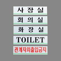 회장실 TOILET 영문표지판 소형 5개 실내간판 가게 기숙사 1인창업 공유사무실 까페, 관계자외출입금지