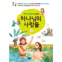 하나님의 사람들 2 : 어린이 성경공부 (인물편), 리빙북스