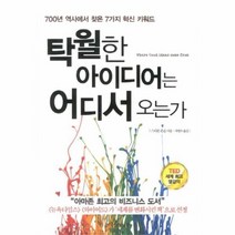 유니오니아시아 탁월한 아이디어는 어디서 오는가