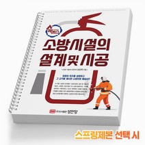 소방시설의 설계 및 시공/에센스 소방시설관리사 2차 책 성안당, 에센스 소방시설의 설계 및 시공[분철2권]