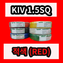 KIV 1.5SQ 적색 1롤 (200M) 상진전선 제어용 절연 케이블 연선 전기 비닐절연전선