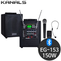 카날스 EG-153 150W 보컬 행사용 강연용 무선 마이크