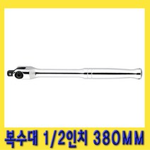 한경공구 1|2인치 소켓 핸들 수동 복스대 380MM