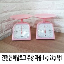 [JU29] 간편한 아날로그 주방 저울 1kg 2kg 택1_ 9129EA, 1kg저울, 본상품선택