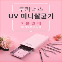루카너스 UV 미니 살균기 LMS-100P 핑크