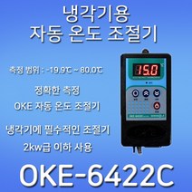 OKE-6422C 냉각기 전용 자동 온도조절기/정확한 측정