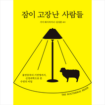 잠이 고장난 사람들 + 미니수첩 증정, 시공사