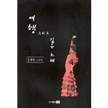 여행 그리고 깊은 노래, 경남