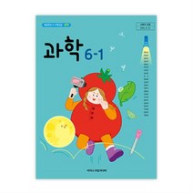 초등학교 과학 6-1 아이스크림 현동걸 교과서 2022년사용