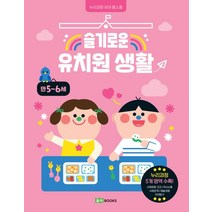 슬기로운 유치원 생활: 만 5~6세:누리과정 유아 홈스쿨, 로이북스, 슬기로운 유치원 생활: 만 5~6세, (저),로이북스,(역)로이북스이한아,(그림)로이북스