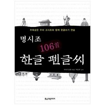 하나북스퀘어 명시조 106수 한글 펜글씨 주옥같은 우리 고시조와 함께 한글쓰기 연습