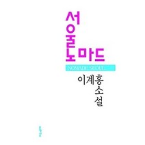 [개똥이네][중고-최상] 서울노마드