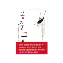 은행나무 공중그네 (9788956601021), 오쿠다 히데오