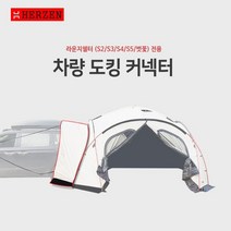 에르젠라운지쉘터-전용 차량도킹(라쉘-S2S3S4S5벚꽃) 사용가능 (라쉘-S1)사용불가 본품미포함, 베이지브라운