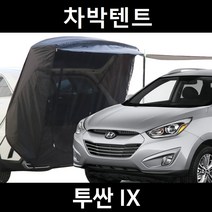 투싼 IX 차박텐트 차박 도킹 차량용 쉘터 텐트, 일반형, 모던블랙, 우레탄창 무(X)