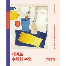 [밀크북] Pensel - 테이트 수채화 수업 : 창조적 예술가들에게 배우는 수채화 기법