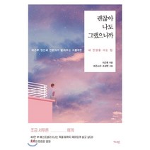 괜찮아 나도 그랬으니까:이근후 정신과 전문의가 알려주는 서툴지만 내 인생을 사는 법, 가디언, 이근후 저