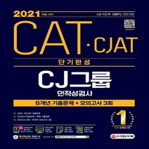 All-New CATㆍCJAT CJ그룹 인적성검사 단기완성 최신기출유형+모의고사 3회(2021 채용대비) 온라인 모의고