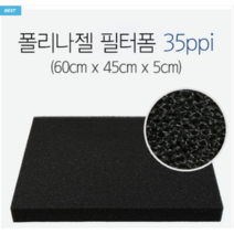 [신유] 폴리나 젤 필터폼 35ppi (60x45x5) 두께 5cm / 여과제