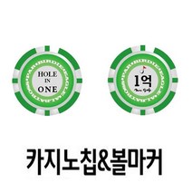 카지노칩 볼마커 홀인원 행운 볼마크 골프 라운딩 (에이밍/골프화징교체/골프드라이버커버/골프타수/볼링백/골프거리측정기케이/와이드앵글 추천)