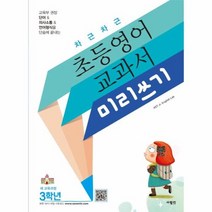 초등영어 교과서 미리쓰기 3학년 차근차근, 상품명