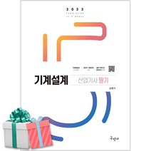 2023 기계설계산업기사 필기 구민사 개정7판 김영기 사은품증정