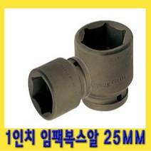 한경공구 1인치 6각 육각 대형 임팩 임팩트 복스 소켓 25MM