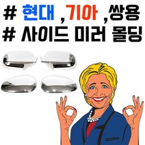PGM*^^몰부착하면 세련된 느낌이 나는 차종별 사이드미러 몰딩 차량 내꾸미기 외관 크롬 익스테리어 튜닝용품 꾸미기^^췤pgm, 칼로스V, ^^옵션^*^크로맥스 사이드몰딩, 칼로스V
