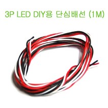 UPGRADE PERFORMANCE UP-LED3PW 3P LED DIY용 단심 배선 (1M)