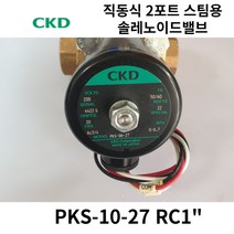 CKD 전자변 PKS-10-27 스팀용 직동식 솔레노이드밸브 Rc1, AC110V