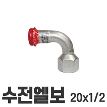수전엘보 20*1/2 20x1/2 이중링 몰코 조인트 SR SP DS SJ SH JOINT