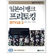 일본어 뱅크 프리토킹 STYLE 2, 일본어뱅크