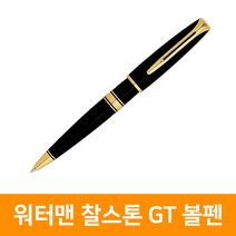 워터맨 찰스톤 GT 볼펜, 단품