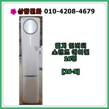 [중고에어컨] 엘지 인버터 스탠드 에어컨 16평 [26-5], [중고] 엘지 인버터 스탠드 에어컨16평[26-5]