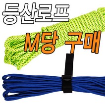 슈레이스 (M당판매) 강력사비상용로프 등산로프보조자일 타프줄, 블루(M당수량입력)
