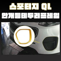 MODNEY 스포티지QL 안개등 테두리몰딩 펄도색 자동차용품 포그램프, 메탈릭블루