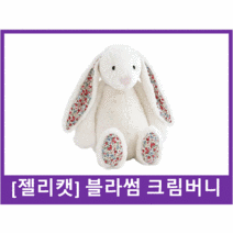 [정품] jELLYCAT 영국에서 온 프리미엄 애착인형 젤리캣 버니 젤리캣 블라썸 크림 버니 젤리캣 블라썸 크림버니 국민 애착인형 수면인형 (사이즈- M)